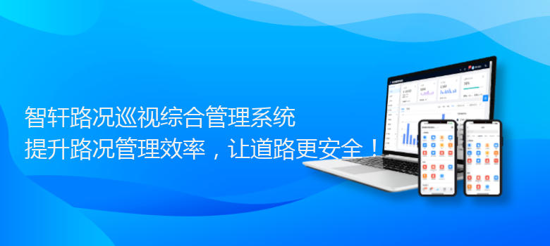 路况巡视综合管理系统
